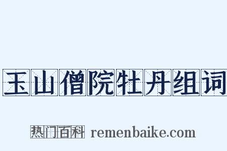 玉山僧院牡丹组词是什么意思的图片